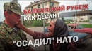 Балканский рубеж. Что было на самом деле. История