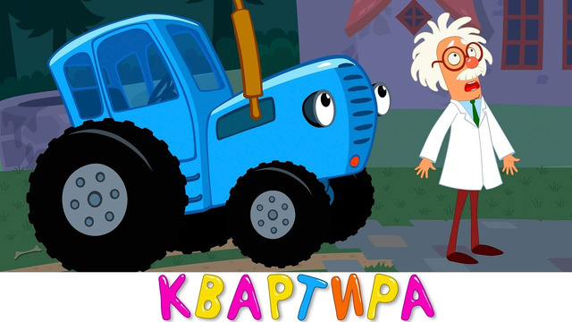 Синий трактор – Квартира для Профессора – Песенка мультик для малышей
