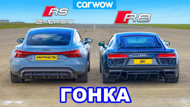 Audi R8 против RS e-tron GT: ГОНКА *самый быстрый Audi