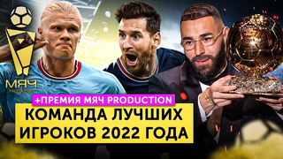 Команда 2022 года | Премия МЯЧ Production
