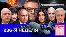 Редакция News: 236-я неделя