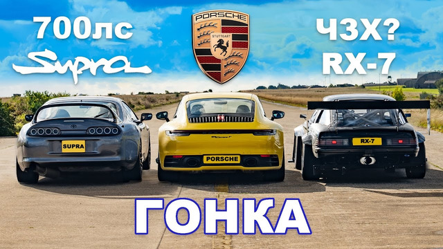 Supra (700 л.с.) против RX-7 (840 кг) против Porsche 911: ГОНКА