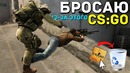 Бросаю из-за этого CS:GO