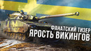«Ярость викингов» — фанатский тизер / War Thunder