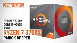 Сравнение Ryzen 7 3700X с Ryzen 7 2700X и Core i7-9700K- Рывок вперед