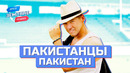 Пакистанцы, Карачи, Пакистан. Орёл и Решка. Земляне