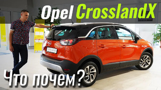 Мы забыли Opel Crossland X? А зря