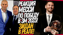 СРОЧНО! МЕССИ ПРИЗНАЛСЯ, ЧТО ВЫИГРАЛ ЗОЛОТОЙ МЯЧ! КАМБЭК ЗИДАНА В РЕАЛ МАДРИД / Доза Футбола