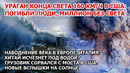 Ураган конца света в Америке. Шторм торнадо Хьюстон США. Наводнение Италия Пожар Китай. Взрыв Цунами