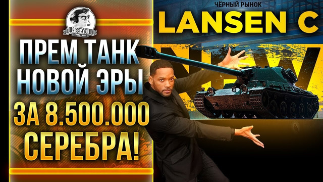 [Гайд] Lansen C – Прем танк Новой Эры за 8.500.000 серебра