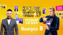 Ну-ка все вместе – 4 сезон: 8 выпуск (23.10.2022)