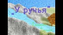 У ручья