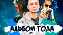Лучшие Релизы 2017 Года #RapNews