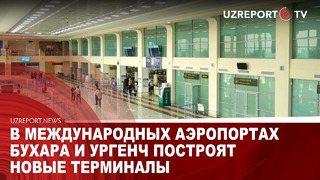 В международных аэропортах Бухара и Ургенч построят новые терминалы