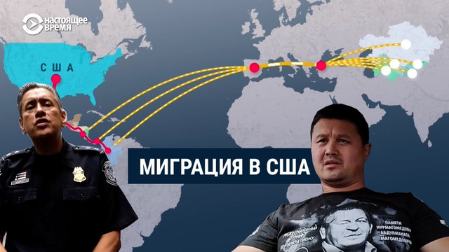 Миграция в США: нелегальный путь из стран Центральной Азии