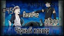 Аниме обзор #45 – Чёрный клевер