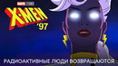 Люди Икс ’97 | Официальный трейлер | Сериал 2024