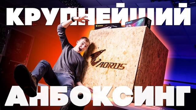 Самый большой анбоксинг у нас на канале! розыгрыш – AORUS GIFT BOX
