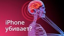 Главное – Опасно ли излучение вашего смартфона