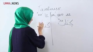 Арабский Язык Зарият Урок 7
