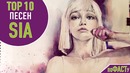 Топ 10 песен sia | top 10 sia songs
