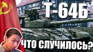Т-64б что случилось war thunder новинка 1.77
