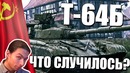 Т-64б что случилось war thunder новинка 1.77