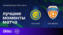 Аль-Наср – Аль-Фейха | Чемпионат Саудовской Аравии 2023/24 | 28-й тур | Обзор матча