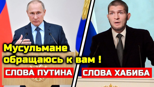 СРОЧНО! Путин только что ОБРАТИЛСЯ к мусульманам России! Хабиб не стал молчать! Хабиб Нурмагомедов