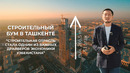Как узбеки готовятся обогнать Казахстан: строительный бум в Ташкенте
