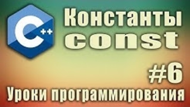 Константы. Ключевое слово const. C++ для начинающих. Урок #6. Данный материал взят с