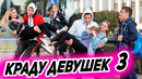 Пранк краду девушек у парней 3