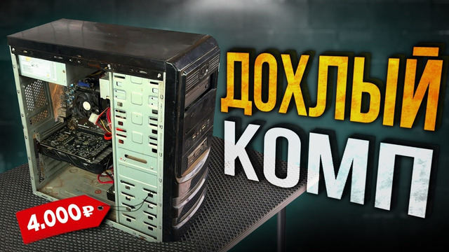 ЖЕСТЬ! Купил ДОХЛЫЙ ПК за 4000 рублей для игр! ? Сборка БОМЖ-ПК за 4К