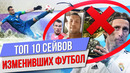 ТОП 10 Сейвов изменивших футбол