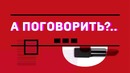 Король MDK.А поговорить