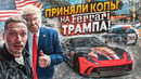 Чердак. Прокачали тачку Трампа. Попали на 30 штрафов за превышение