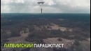 Латвиец совершил первый в мире прыжок с дрона