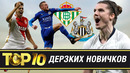 ТОП-10 дерзких команд-новичков