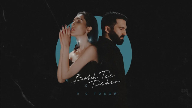 Bahh Tee & Turken — Я с Тобой (Mood Video 2021!)