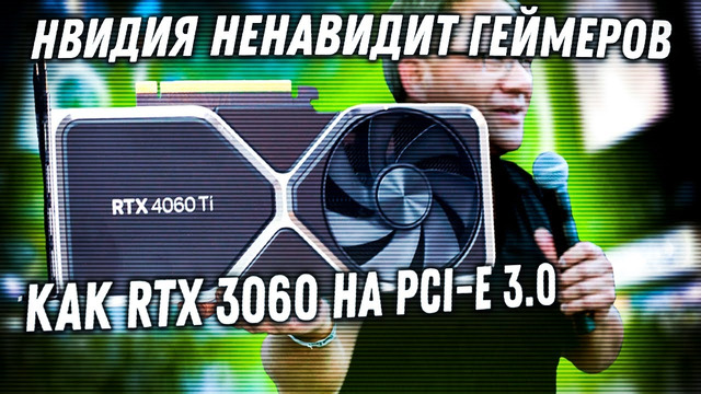 RTX 4060 Ti на PCI-E 3.0 медленнее RTX 3060 Ti. Nvidia продолжает унижать геймеров