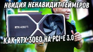 RTX 4060 Ti на PCI-E 3.0 медленнее RTX 3060 Ti. Nvidia продолжает унижать геймеров