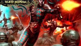 История мира Warhammer 40000. Арлекины