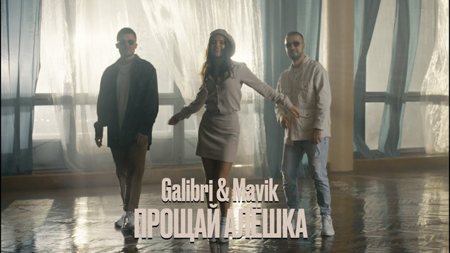 Galibri & Mavik – Прощай, Алёшка (Mood video, 2023)