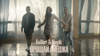 Galibri & Mavik – Прощай, Алёшка (Mood video, 2023)