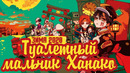 Туалетный мальчик Ханако – 1 серия (Зима 2020)