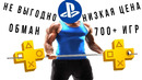 Обман Sony с PS Plus Premium для PS5, PS4