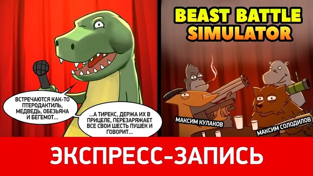 [STOPGAME] Beast Battle Simulator. Зверский беспредел! (экспресс-запись)