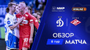 Обзор матча «Динамо» – «Спартак» | Мир РПЛ 2025/26