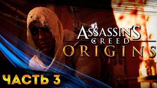 Прохождение Assassin’s Creed Origins – Часть 3: Геннадий и Змей