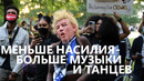 Протесты в Нью-Йорке: меньше насилия – больше музыки и танцев